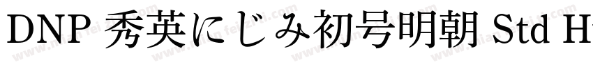 DNP 秀英にじみ初号明朝 Std Hv字体转换
